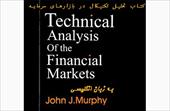 کتاب تحلیل تکنیکال در بازارهای سرمایه